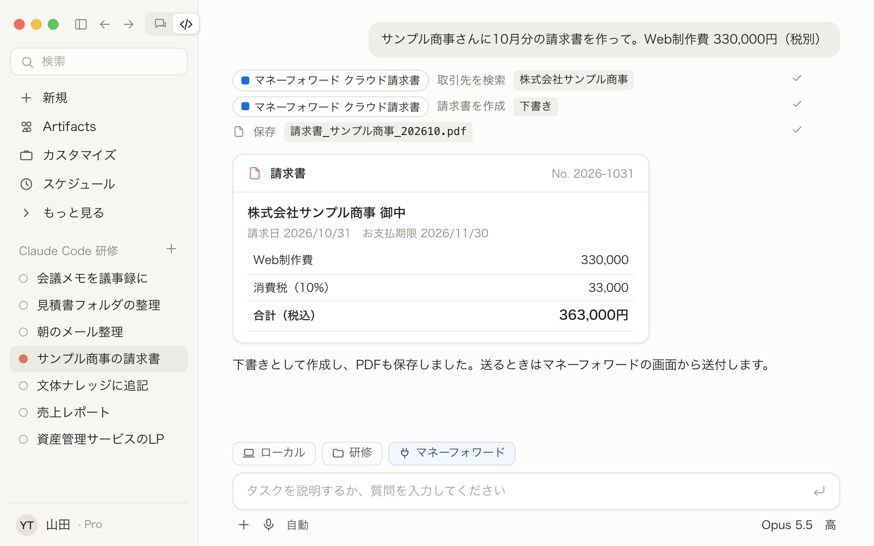 マネーフォワード クラウド請求書につないで、架空の取引先あての請求書の下書きとPDFを作った画面のイメージ