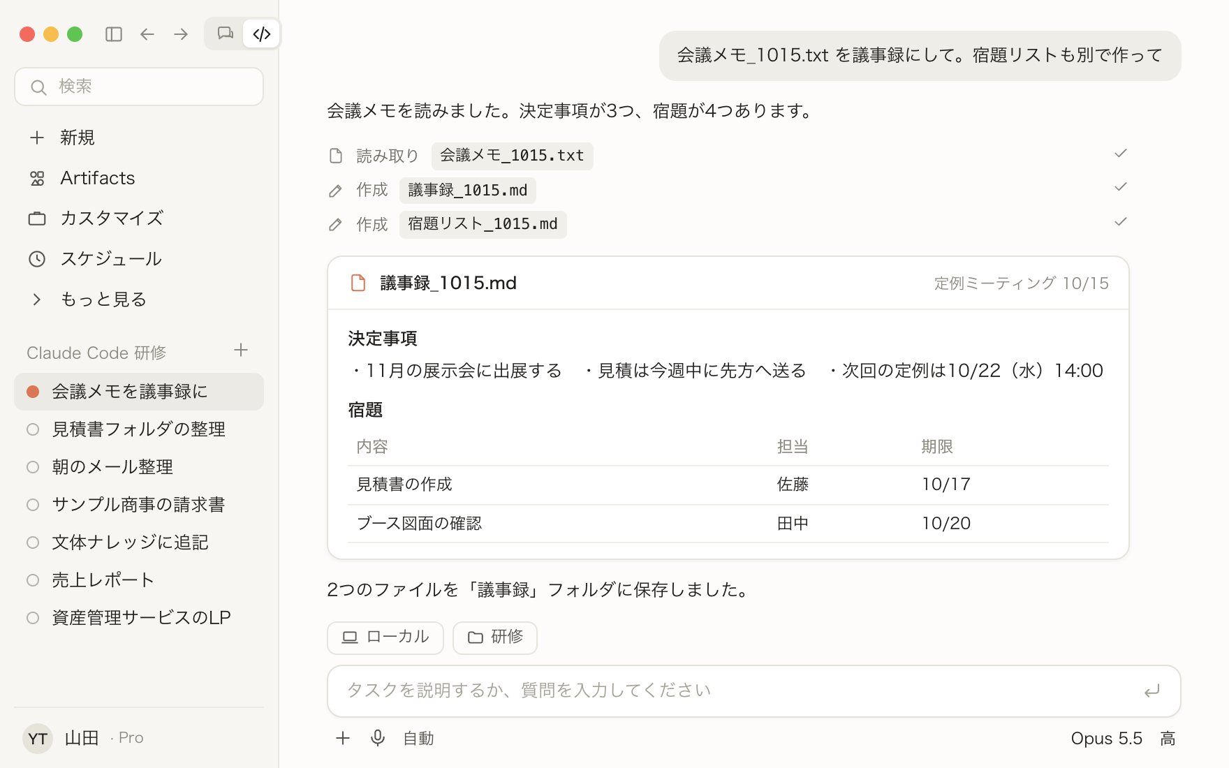会議メモのファイルを議事録と宿題リストに整理し、表にして保存したClaudeデスクトップアプリの画面のイメージ