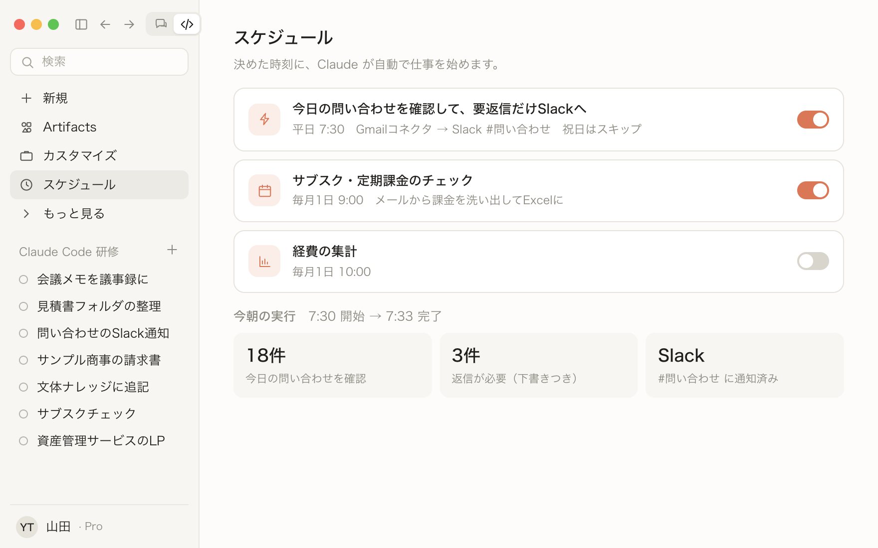 スケジュール画面に、問い合わせのSlack通知・サブスクチェック・経費の集計が並び、今朝の実行結果が出ている画面のイメージ