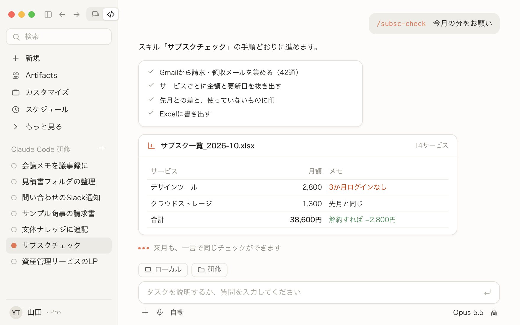 Claudeのデスクトップアプリで、サブスクチェックのスキルを一言で呼び出し、メールから定期課金を洗い出して一覧にした画面のイメージ