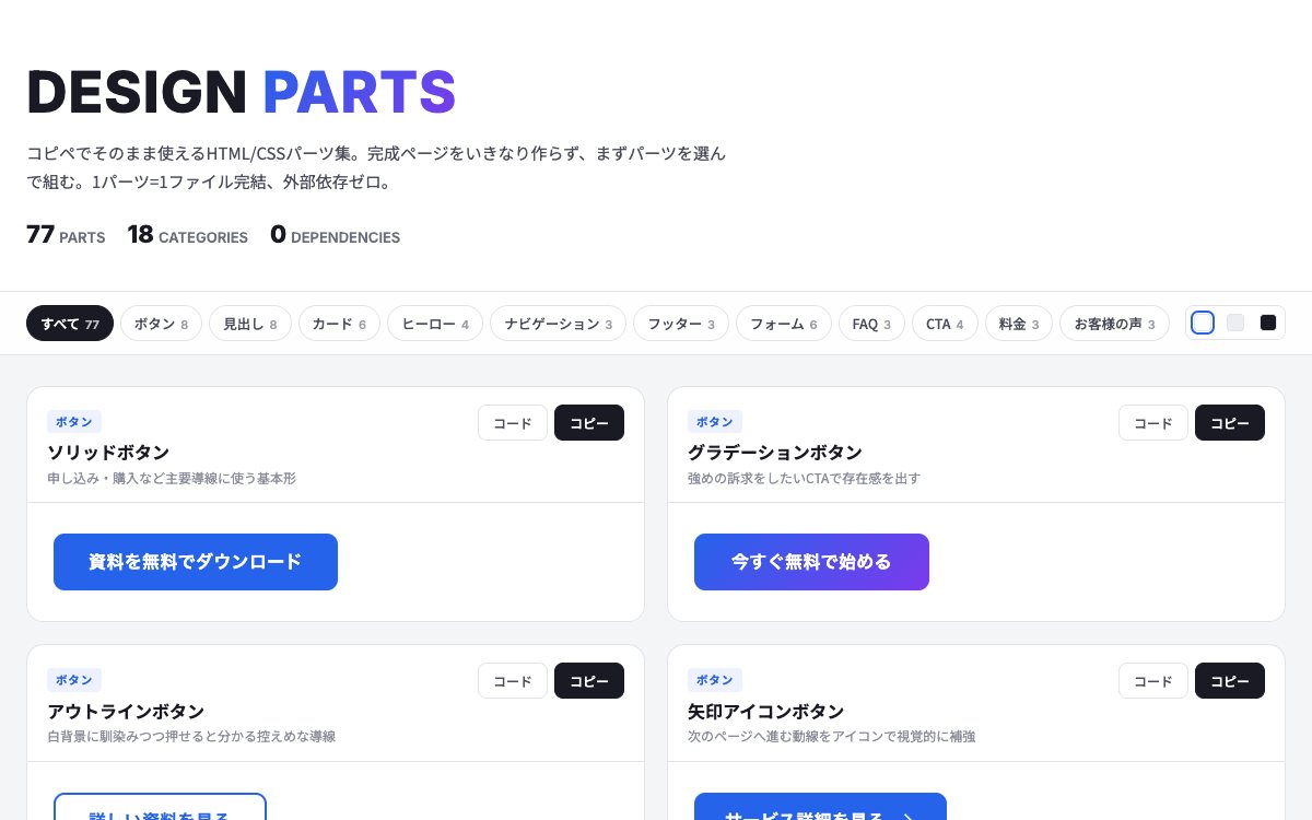 DESIGN PARTSの一覧サイトの画面。ボタンや見出しなどのパーツが並んでいる